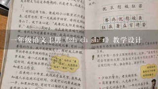 一年级语文上册《zh ch sh r》教学设计