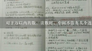 对于万以内的数，读数时，中间不管有几个连续的0，都只能读一个零对吗