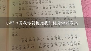 小班《爱我你就抱抱我》优秀游戏教案