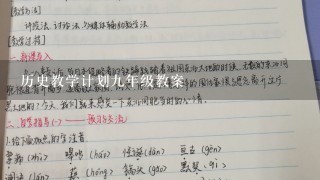 历史教学计划九年级教案