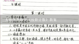 大班优秀数学《按群计数》教案