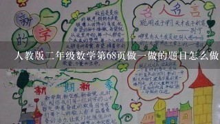 人教版二年级数学第68页做一做的题目怎么做