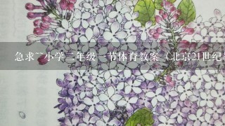 急求~~小学二年级一节体育教案（北京21世纪教材）