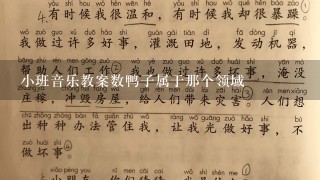 小班音乐教案数鸭子属于那个领域