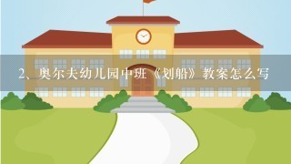 奥尔夫幼儿园中班《划船》教案怎么写