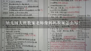 幼儿园大班教案老师像妈妈教案怎么写？