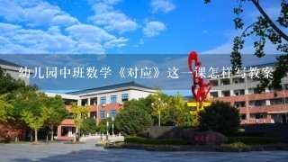 幼儿园中班数学《对应》这一课怎样写教案