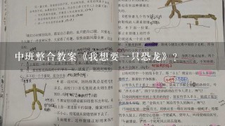 中班整合教案《我想要一只恐龙》？