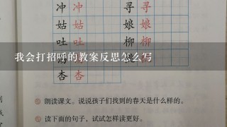 我会打招呼的教案反思怎么写