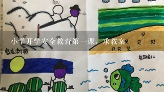 小学开学安全教育第一课，求教案