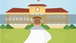 小班爱惜图书教案