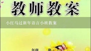 小红马过新年语言小班教案