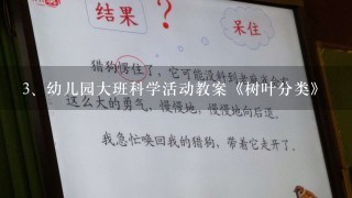 幼儿园大班科学活动教案《树叶分类》