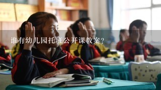 谁有幼儿园托班公开课教案？