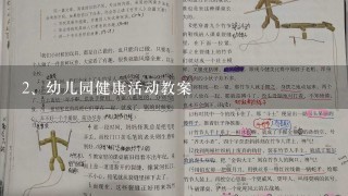 幼儿园健康活动教案