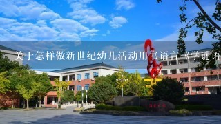 关于怎样做新世纪幼儿活动用书语言《学谜语》的教案