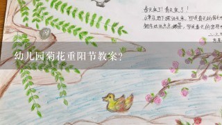 幼儿园菊花重阳节教案？