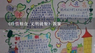 《珍惜粮食 文明就餐》教案