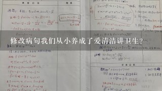 修改病句我们从小养成了爱清洁讲卫生？