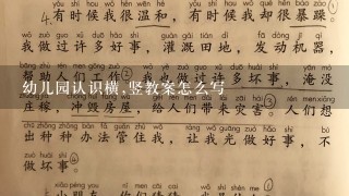 幼儿园认识横,竖教案怎么写