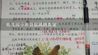 幼儿园小班袋鼠跳跳教案