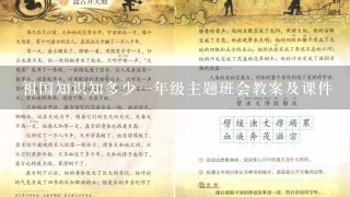 祖国知识知多少一年级主题班会教案及课件