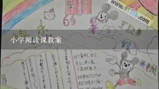 小学阅读课教案