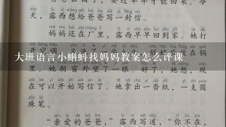 大班语言小蝌蚪找妈妈教案怎么评课