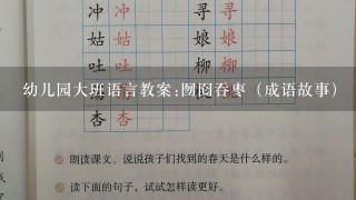 幼儿园大班语言教案:囫囵吞枣（成语故事）