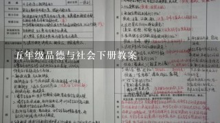 五年级品德与社会下册教案