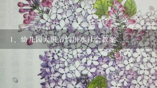 幼儿园大班节约用水社会教案