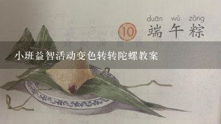 小班益智活动变色转转陀螺教案