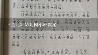 《鱼儿》幼儿园小班教案