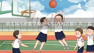 幼儿园小班数学教案《5以内的点数》共三篇