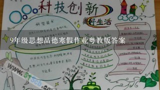 9年级思想品德寒假作业粤教版答案