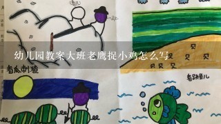 幼儿园教案大班老鹰捉小鸡怎么写