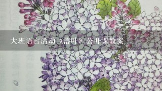 大班语言活动《落叶》公开课教案