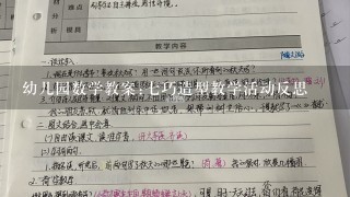 幼儿园数学教案:七巧造型教学活动反思