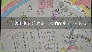 二年级上册音乐教案-3唢呐配喇叭-人音版