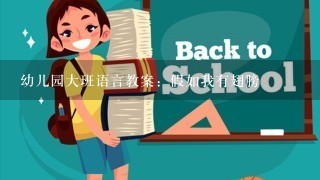 幼儿园大班语言教案：假如我有翅膀