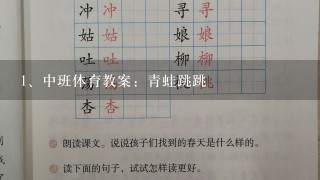 中班体育教案：青蛙跳跳