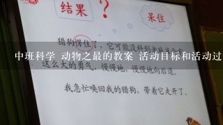 中班科学 动物之最的教案 活动目标和活动过程