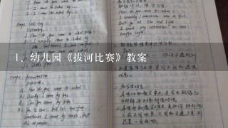 幼儿园《拔河比赛》教案