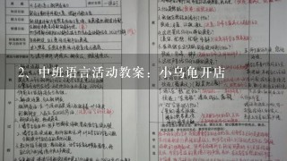 中班语言活动教案：小乌龟开店