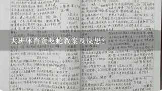 大班体育贪吃蛇教案及反思？