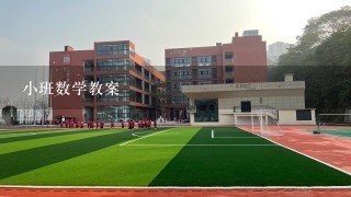 小班数学教案