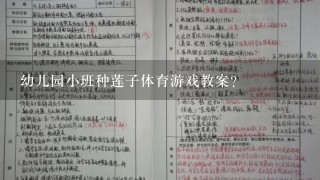 幼儿园小班种莲子体育游戏教案？