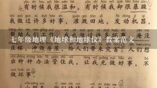 七年级地理《地球和地球仪》教案范文