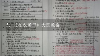 《在农场里》大班教案