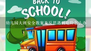 幼儿园大班安全教案及反思遇到危险怎么办